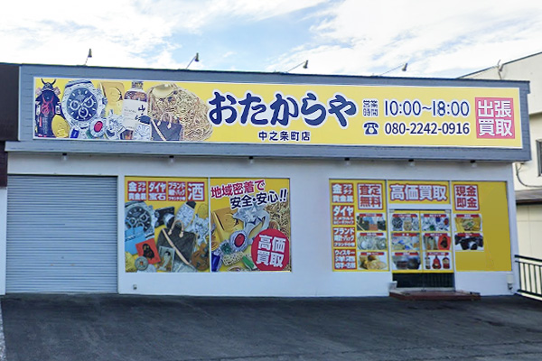 おたからや 中之条町店