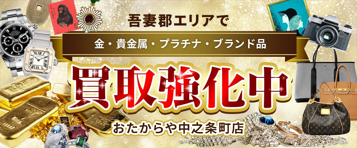 吾妻郡エリアで金・貴金属・プラチナ・ブランド品買取強化中！ おたからや 中之条町店